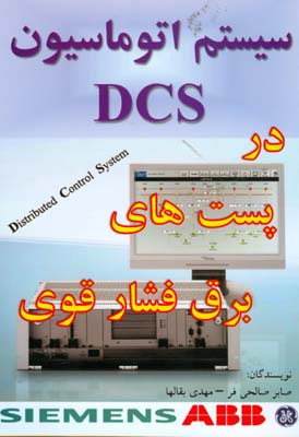 سیستم اتوماسیون DCS در پست‌های برق فشار قوی
